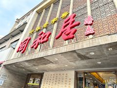 -同和居(月坛店)