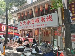 -王大乔泡椒米线·小火锅(星城天地店)