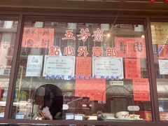 门面-五芳齋(云南南路店)