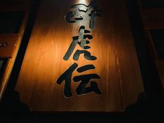 -醉虎传(南锣鼓巷店)