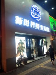 -新世界