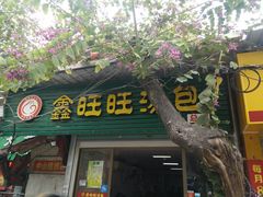 门面-鑫旺旺汤包(总店)