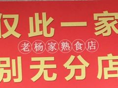 -老杨家熟食店