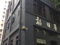 -新华日报营业部旧址