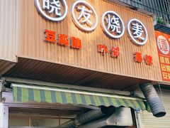 门面-晓友烧麦(光华村店)