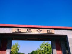 -北坞公园
