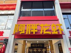 -阿胖龙虾(罍街店)