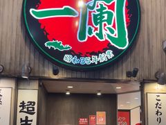 -一兰拉面(新宿中央东口店)