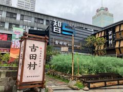 -古田村·衢州菜庭院餐厅(天一旗舰店)