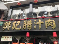 -樊记腊汁肉(竹笆市总店)