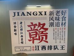 -老三样 · 江西菜馆(前海壹方汇店)