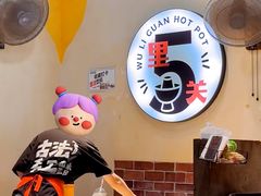 -五里关火锅(牛市口店)