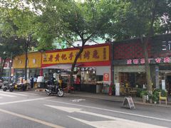 门面-老黄记手撕烤兔(玉林街店)