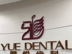 -雅悦齿科(顾村公园店)