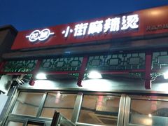 门面-郭记小街麻辣烫(南小街总店)