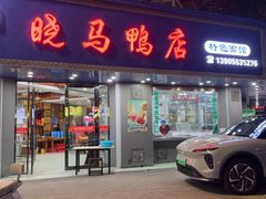 -晓马鸭店(新芜路店)