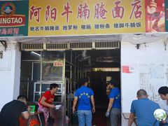 -阿阳牛腩腌面店