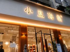 门面-小豆海棠(嘉兴路店)