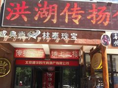 门面-家佳餐厅(大望路店)