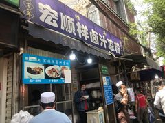 门面-清真·宏顺祥卤汁凉粉(大皮院店)