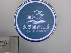 -水墨澜渟足道·SPA·传统(四望亭东关街店)