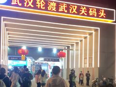 -武汉关码头(轮渡站)