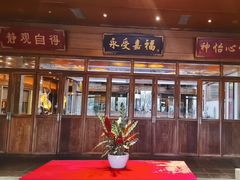 -那家小馆•北京菜•烤鸭(香山店)