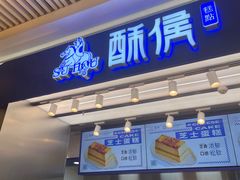 -酥侯糕点(长楹天街店)