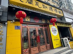 -民间瓦缸煨汤館(嵩山路店)
