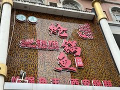 -清真·锦翔炝锅鱼(明德门店)