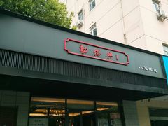 -勤德兴(湖滨路店)