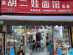 -川宜·胡二娃面馆(总店)