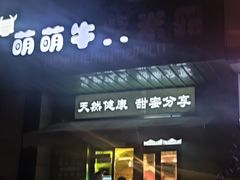 -萌萌牛紫米露(烟台大学店)