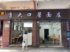 -康大口蘑面庄(将军街店)