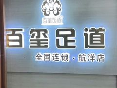 -百玺足道·按摩·SPA(航洋店)