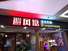 门面-避风塘(宝山万达店)