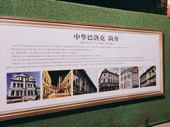 -中华巴洛克风情街