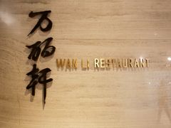 -万丽轩·粤菜(王府井金茂万丽酒店)