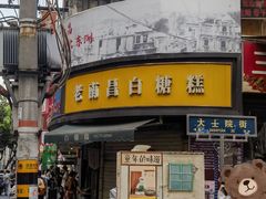 -老南昌白糖糕(大士院店)
