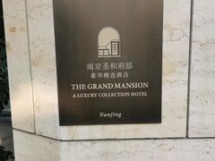 -南京圣和府邸豪华精选酒店