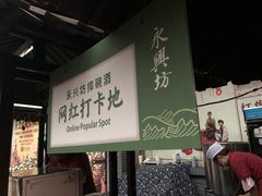 -摔碗酒(永兴坊店)