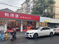 门面-呷贺盐酥鸡(抄纸巷店)