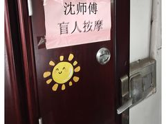 -沈师傅盲人按摩工作室(密三小区店)