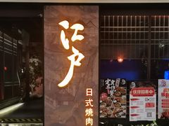 门面-江户烧肉(高德店)