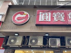 -圆宝台湾小吃(迎津街店)