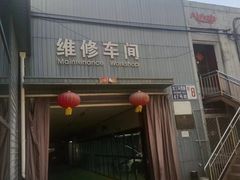 -友谊汽车维修保养·钣金喷漆事故定损·洗车贴膜