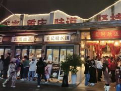 -袁山山重庆火锅(丈八北路店)