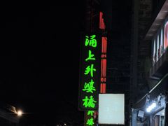 -涌上外婆桥(南塘店)
