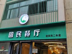 门面-回民餐厅(红旗路店)