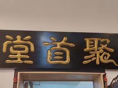-聚首堂·特色小吃·肘子(什刹海德胜门店)